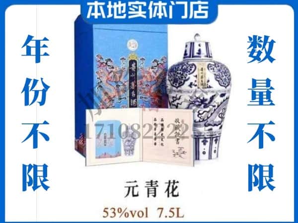 重庆市垫江回收贵州茅台酒元青花.jpg